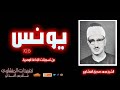 نادرة لأول مرة سورة يونس       للشيخ محمد صديق المنشاوي من روائع التلاوات