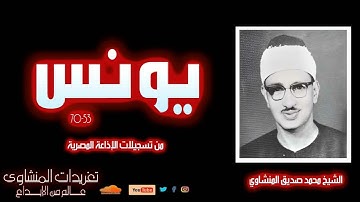 نادرة لأول مرة سورة يونس 53*70 للشيخ محمد صديق المنشاوي من روائع التلاوات