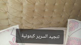 تنجيد  ضهر السرير كبتونية باقل الامكانياات وتحدى 