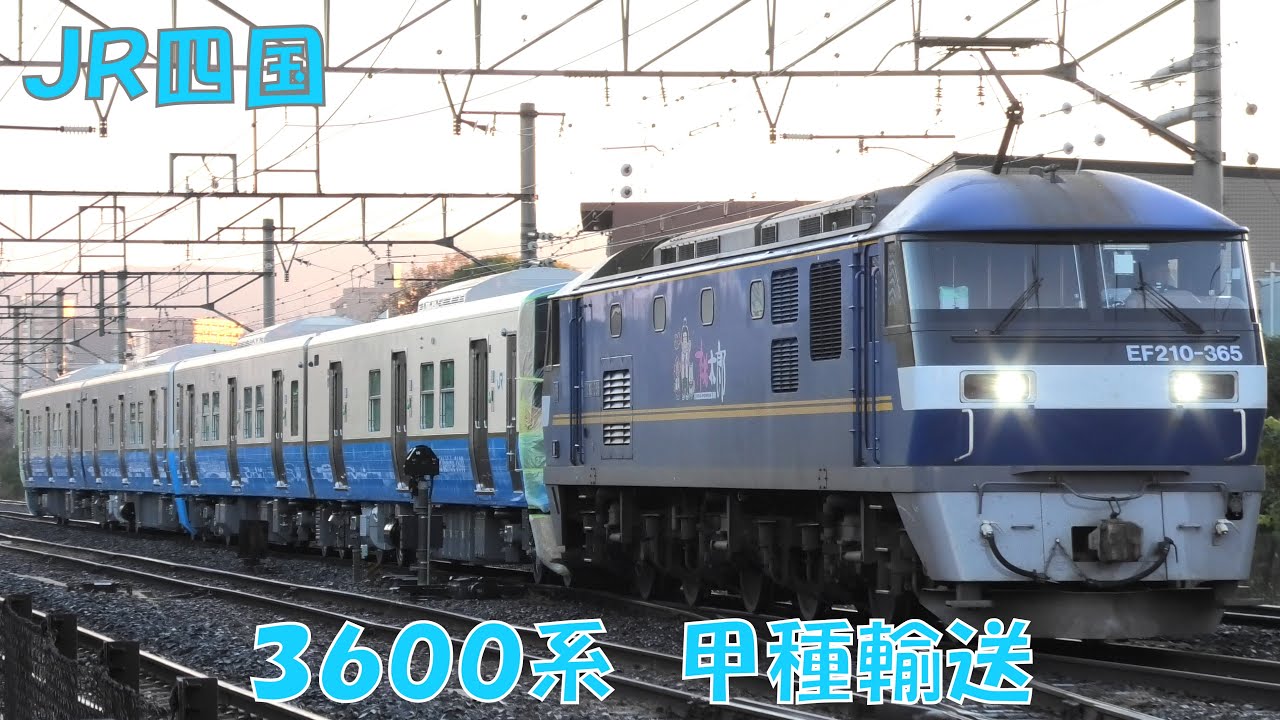 JR四国 新型ﾊｲﾌﾞﾘｯﾄﾞ車両 3600系 甲種輸送！四国へ到着！2025/12/19！