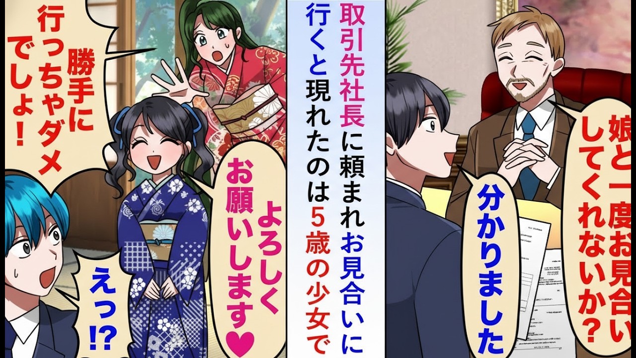 【漫画】取引先社長に頼まれ見合いへ…現れたのは5歳の少女！？実は過去に命を救っていて母親が「恩返しさせてください」と告げる【恋愛マンガ動画】