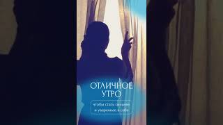 Отличное утро