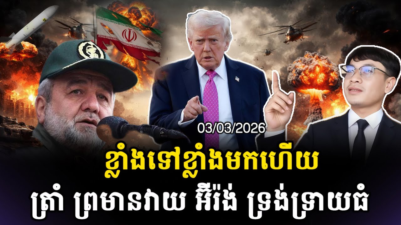 កាន់តែគួរឱ្យបារម្ភ🚨 អាមេរិកថា «នេះគ្រាន់តែជាការកម្តៅសាច់ដុំទេ» អាចមានការវាយប្រហារខ្លាំងជាងនេះឆាប់ៗ