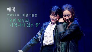 뮤지컬 해적 스페셜 커튼콜 | 우리 모두의, 기억나지 않는 꿈 | 김수연F 정연 | 230317 | 4K