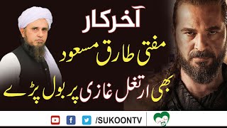 Mufti Tariq Masood about Ertugrul Gazi | ertugrul urdu season | tariq masood Best bayan | drillis HD