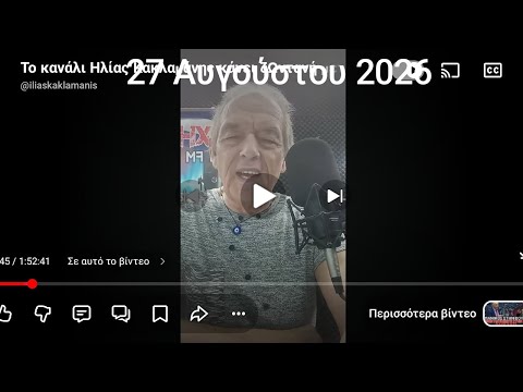 Το κανάλι Ηλίας Κακλαμάνης κάνει ζωντανή μετάδοση!