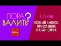 «Пора валить?»: про иностранцев, сваливших в Красноярск