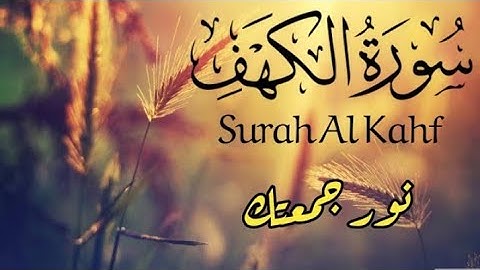 ارح سمعك.. تلاوة هادئة تريح القلب والعقل💙🎧 سورة الكهف كاملة | بصوت الشيخ علاء المزجاجي | يوم الجمعة