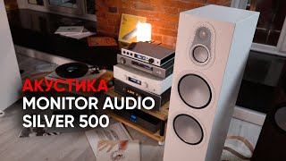 Напольная акустика Monitor Audio Silver 500 7G и сундук мертвеца