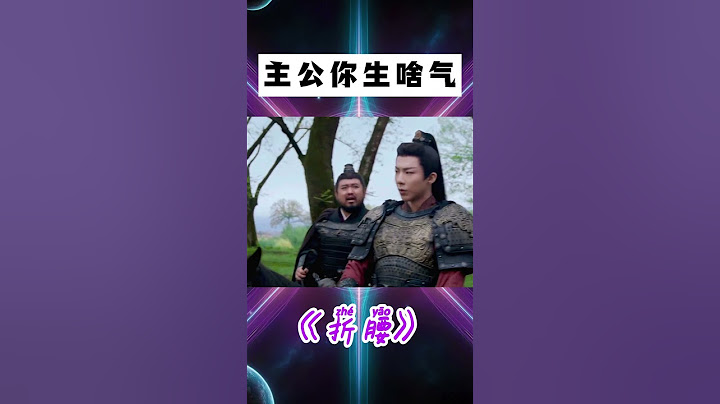 他心里焉州就只有一個女子哈哈哈哈哈 #shorts #折腰 #劉宇寧 #宋祖兒