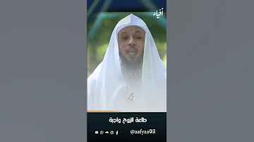 طاعة الزوج واجبة الشيخ سعد العتيق 