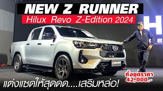 พาชม Hilux Revo Z Runner - แซด ดุดัน ปะทะ X series ตัวเตี้ยขับสอง ใครจะแต่งแจ๋วกว่ากันบอกที?