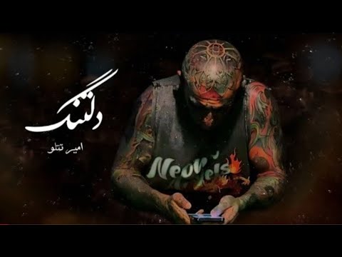    امیر تتلو دلتنگ هوش مصنوعی