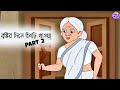বৃষ্টির দিনে চিংড়ি খাওয়া | পার্ট 2 | বাংলা কার্টুন ভিডিও| গল্প কার্টুন • TARIF EDITZ • 225K views