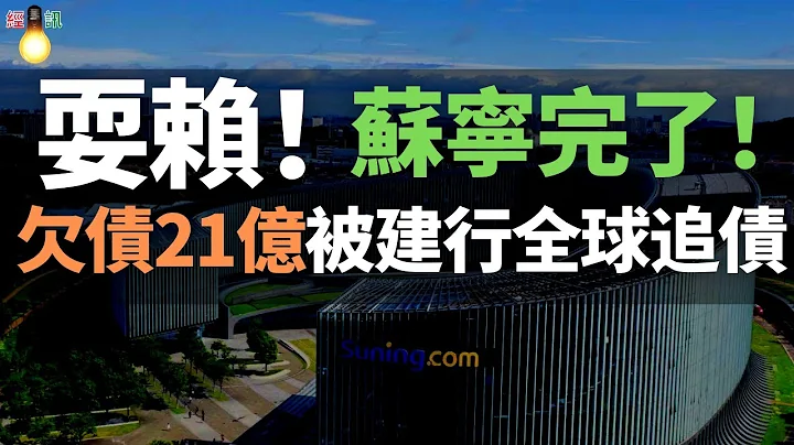 苏宁完了！家乐福面临倒闭，创始人之子、国米主席张康阳，被建行全球追债。欠债21亿，成为世界级老赖了！耍赖、藐视法庭，被起诉面临牢狱之灾。 - 天天要闻