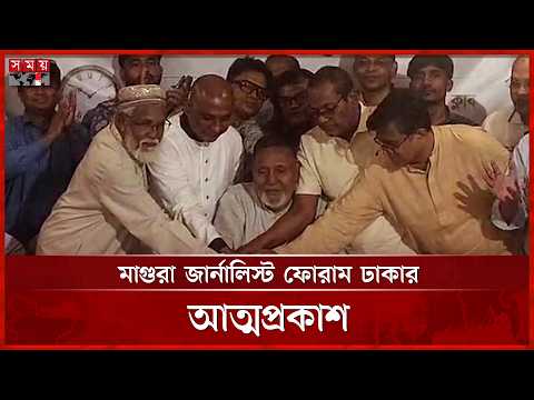মাগুরা জার্নালিস্ট ফোরাম ঢাকার আত্মপ্রকাশ | Magura Journalist Forum Dhaka | Somoy National
