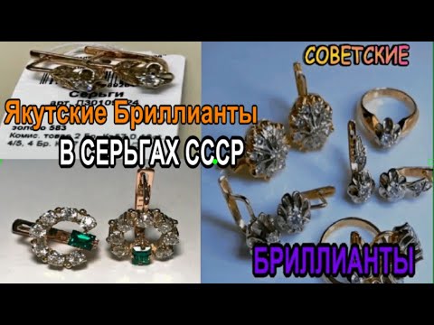 Серьги С Якутскими Бриллиантами Золото Ссср Роскошь Красота Изящество Yakut Diamonds In Earring