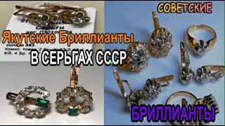 СЕРЬГИ С ЯКУТСКИМИ БРИЛЛИАНТАМИ ЗОЛОТО СССР РОСКОШЬ КРАСОТА ИЗЯЩЕСТВО YAKUT DIAMONDS IN EARRING