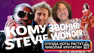 I Just Called To Say I Love You / Кому звонил Stevie Wonder?