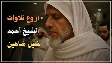 أروع تلاوات الشيخ أحمد خليل شاهين | تلاوات خاشعة | استمع ليطمئن قلبك