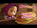 Маша и Медведь - Кушаем с Машей! 🍔