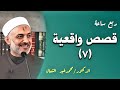 ربع ساعة من أجمل القصص والعبر (7) - الدكتور/محمد خير الشعال