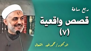 ربع ساعة من أجمل القصص والعبر (7) - الدكتور/محمد خير الشعال