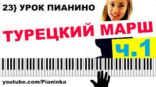 ТУРЕЦКИЙ МАРШ НА ПИАНИНО 🎹 обучение и разбор часть 1