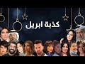 قصة مسلسل كذبة ابريل مسلسلات رمضان 2023 الخليجية والسعودية والكويتية