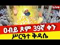 Live ዐብይ ጾም 39ኛ ቀን ሥርዓተ ቅዳሴ ቀጥታ ከቦሌ መድኃኔዓለም ኑ በፀሎት እንትጋ Mataniya23