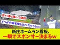【さすがだねw】SHINJO看板のスポンサー一瞬で5社集まるw 札ド命名権とは違うわw