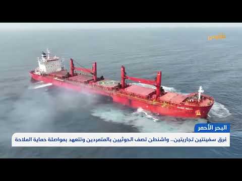 هجوم الحوثيين على سفن البحر الأحمر... رد فعل أمريكي