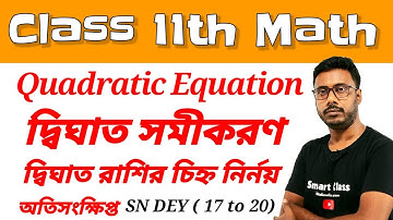 Quadratic Equation | দ্বিঘাত সমীকরণ | Class 11th Math | Smart Class