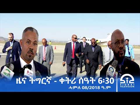 ዜና ትግርኛ - ቀትሪ ሰዓት 6፡30 - ሓምለ 08/2018 ዓ.ም | #Tigrai_Television | #ቴሌቪዥን_ትግራይ |