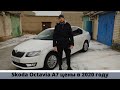 За сколько и в каком состоянии можно купить Skoda Octavia A7 в 2020 году.