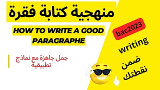 writing a paragraph 2bac /bac libre 2023 |كفاش تكتب فقرة بخطوات صحيحة وبسيطة  واخة  ضعيف فالانجليزية