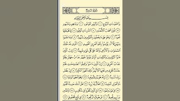 صفحه 590/سوره بروج #قرآن #کران #سوره