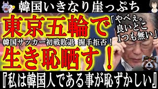 【韓国 東京五輪でいきなり崖っぷち！『韓国が祖国で私は恥ずかしい』】大会前から様々な嫌がらせ行為を行った結果、集中力を欠いた韓国サッカーがいきなり崖っぷち！スポーツマンシップを損ねる非礼な行為まで飛び