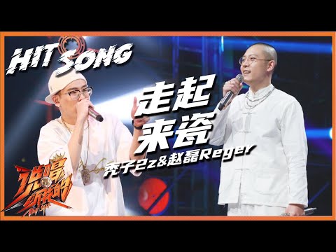 【ListenUp公演】 走起来！秃子2z/赵磊Reger《走起来瓷》 一起感受纯正京腔说唱style ?！ 《说唱听我的》Rap Star【芒果TV音乐频道HD】