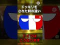 ドッキリをされた時の違いドイツの場合 #ポーランドボール #進撃の巨人 #ネタ