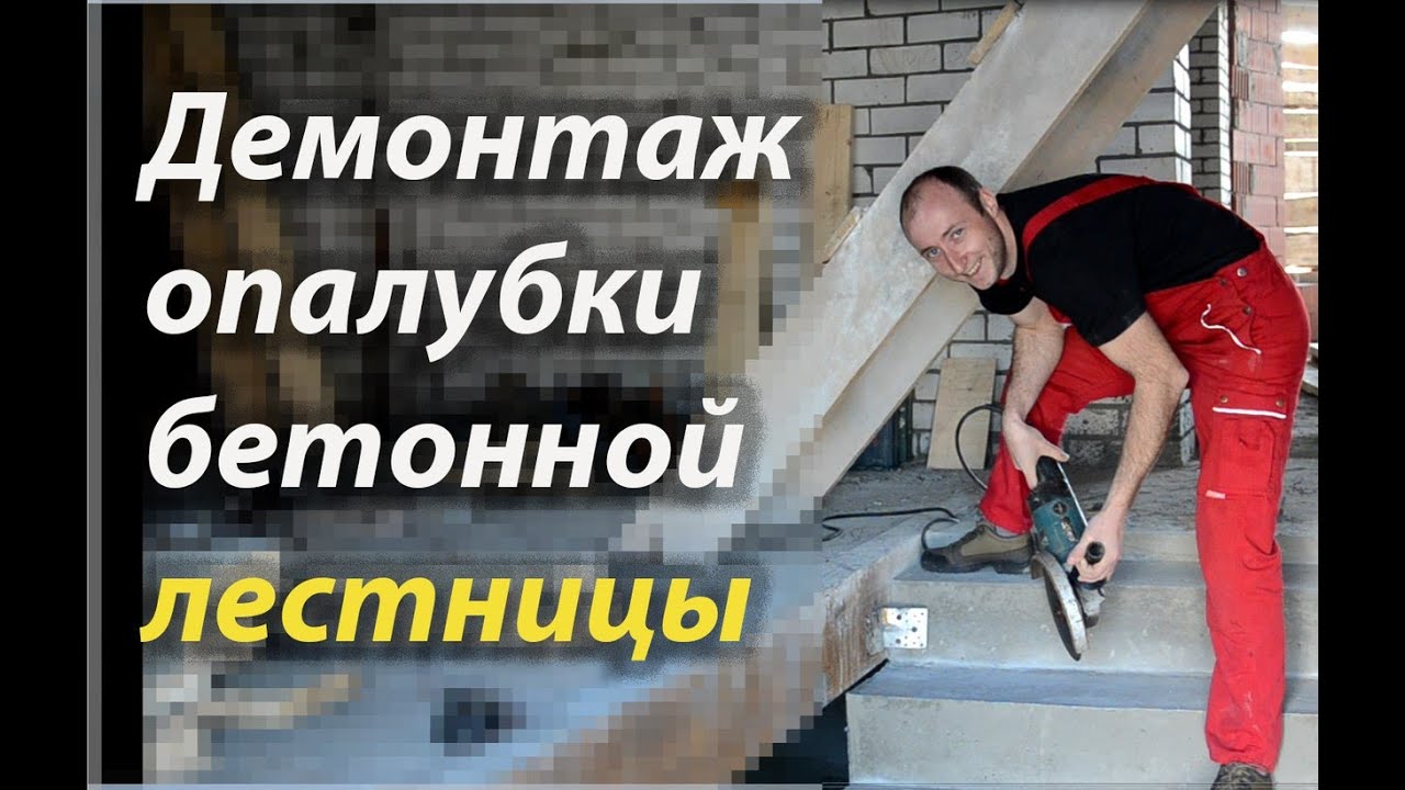 Демонтаж опалубки - YouTube