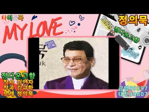 Παρακολούθηση 가수 정의묵 정다운고향 타이틀곡 가사자막 στο YouTube