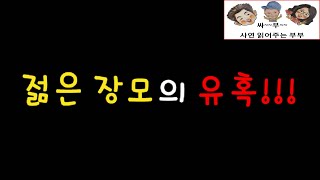The Young Mother-in-Law's Seduction!!! / Drama Radio / The Woman Who Reads Stories The Young Mother-in-Law's Seduction!!! / Drama Radio / The Woman Who Reads Stories