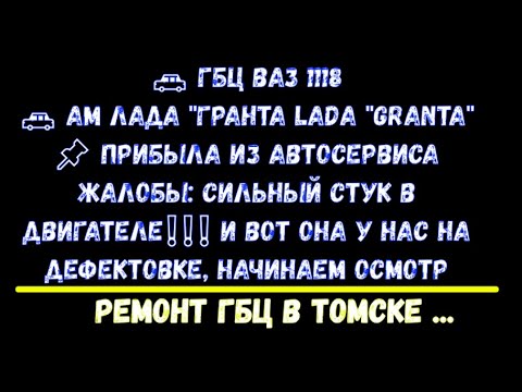 🚗 ГБЦ ВАЗ 1118 ам ЛАДА Гранта 🚗 СИЛЬНЫЙ СТУК В ДВИГАТЕЛЕ дефектовка ...