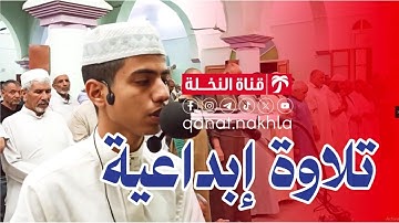 تلاوة مبدع صغير القارئ محمد قاسم حميداتو في تلاوة اكثر من رائعة رمضان 2025