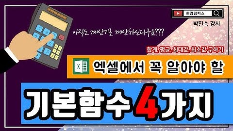 엑셀에서 꼭 알아야 할 4가지 기본함수(Sum, Average. Max, Min함수 이해하기)