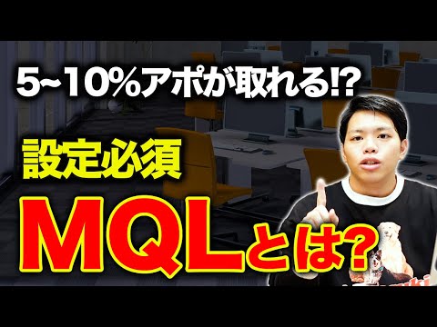 【BtoBマーケ】MQLの重要性と実践方法｜初心者向け解説！