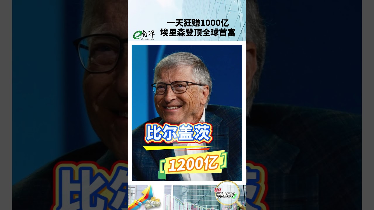 财经最热NOW】9月11日｜一天狂赚USD100,000,000,000，甲骨文埃里森登顶全球首富| e南洋