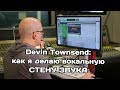 Как сделать вокальную &quot;стену звука&quot;: показывает Devin Townsend