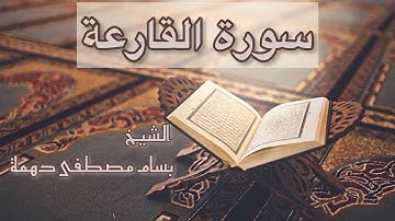 سورة القارعة - المقرئ الشيخ بسام مصطفى دهمة